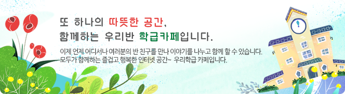 또 하나의 따뜻한 공간, 함께하는 우리반 동아리카페입니다.이제 언제 어디서나 여러분의 반 친구를 만나 이야기를 나누고 함께 할 수 있습니다.모두가 함께하는 즐겁고 행복한 인터넷 공간~ 우리동아리 카페입니다.