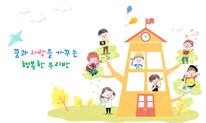 꿈과 사랑을 가꾸는 행복한 우리반