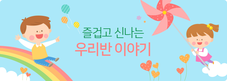 즐겁고 신나는 우리반 이야기